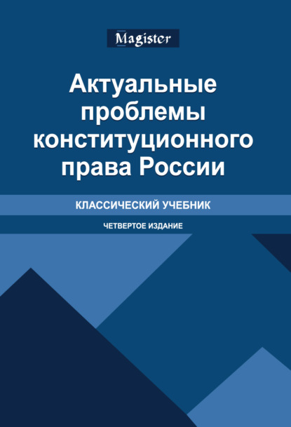 Скачать книгу Актуальные проблемы конституционного права России. Учебник. 4-е издание, переработанное и дополненное
