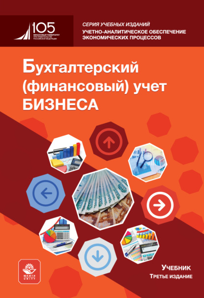 Скачать книгу Бухгалтерский (финансовый) учет бизнеса. Учебник. 3-е издание, переработанное и дополненное
