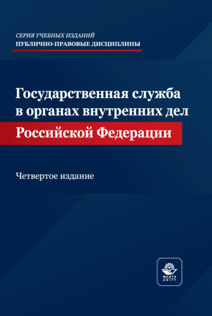 Скачать книгу Государственная служба в органах внутренних дел Российской Федерации. Учебное пособие. 4-е издание, переработанное и дополненное