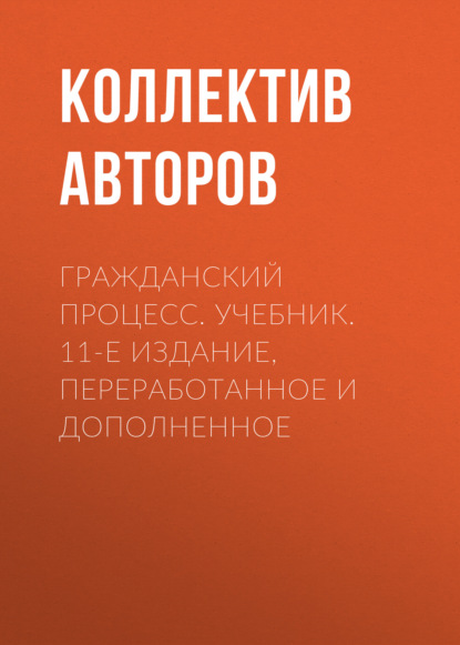 Скачать книгу Гражданский процесс. Учебник. 11-е издание, переработанное и дополненное