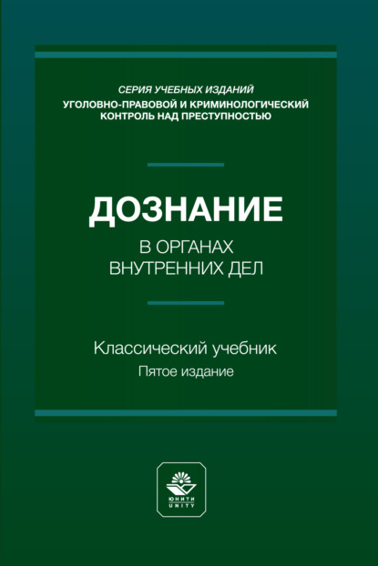 Скачать книгу Дознание в органах внутренних дел. Учебное пособие. 5-е издание, переработанное и дополненное