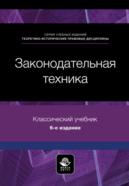 Скачать книгу Законодательная техника. Учебное пособие. 6-е издание, переработанное и дополненное