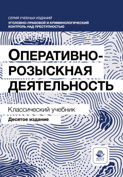 Скачать книгу Оперативно-розыскная деятельность. Учебник. 10-е издание, переработанное и дополненное