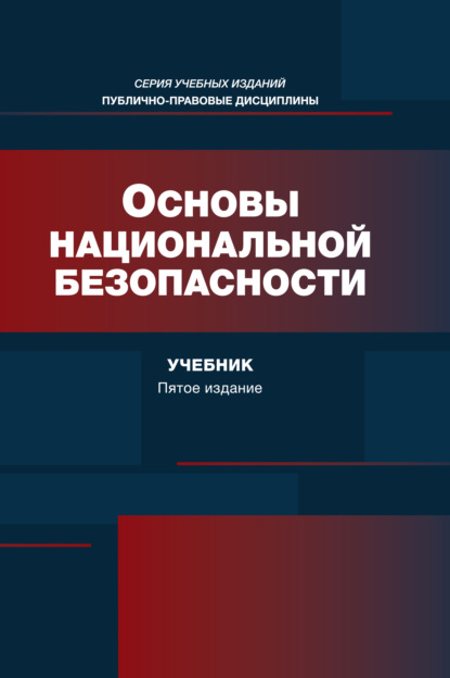 Скачать книгу Основы национальной безопасности. Учебник. 5-е издание, переработанное и дополненное