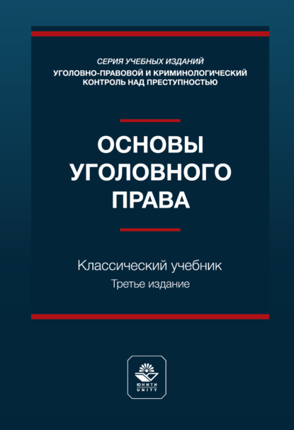 Скачать книгу Основы уголовного права. Учебник. 3-е издание, переработанное и дополненное