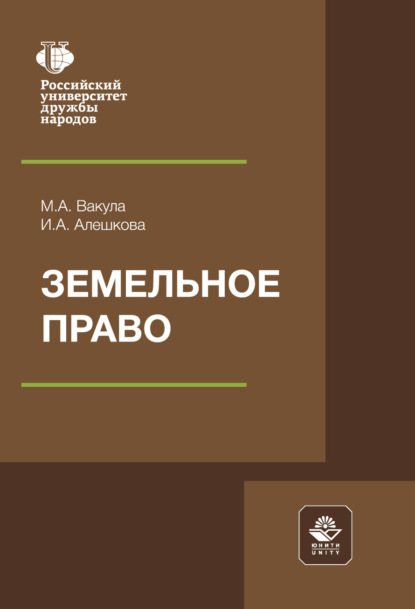 Скачать книгу Земельное право. Учебное пособие