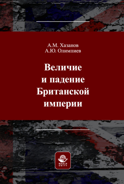 Скачать книгу Величие и падение Британской империи. Монография