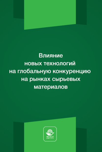 Скачать книгу Влияние новых технологий на глобальную конкуренцию на рынках сырьевых материалов. Монография