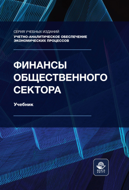 Скачать книгу Финансы общественного сектора. Учебник