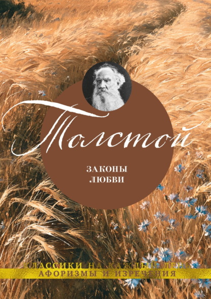 Скачать книгу Законы любви. Афоризмы и изречения