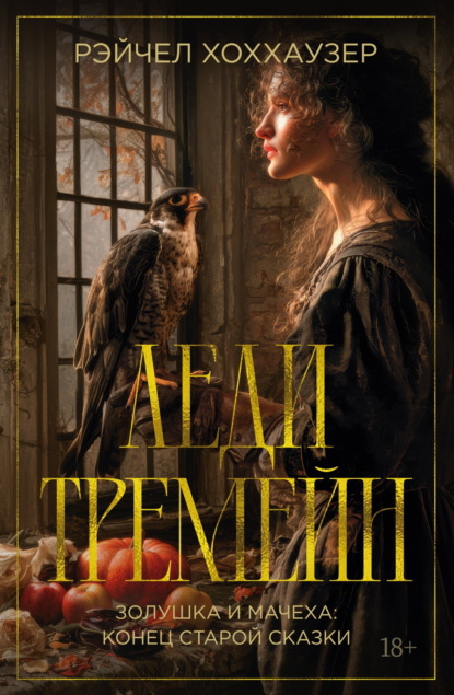 Скачать книгу Леди Тремейн. Золушка и мачеха: конец старой сказки