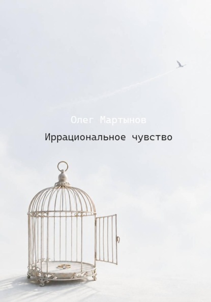 Скачать книгу Иррациональное чувство