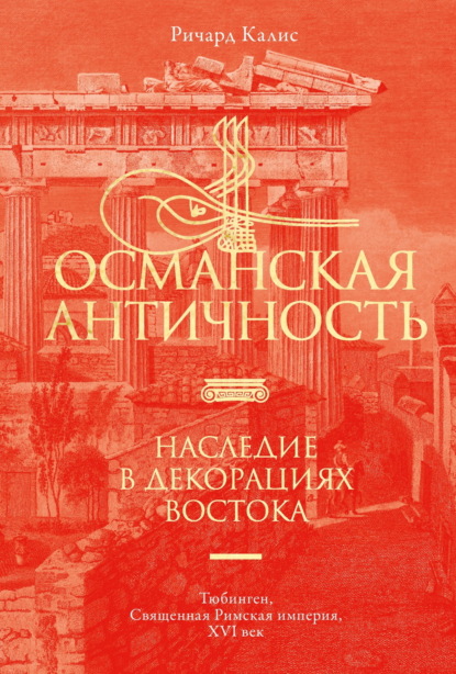 Скачать книгу Османская Античность. Наследие в декорациях Востока