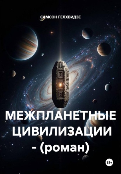 Скачать книгу МЕЖПЛАНЕТНЫЕ  ЦИВИЛИЗАЦИИ - (роман)