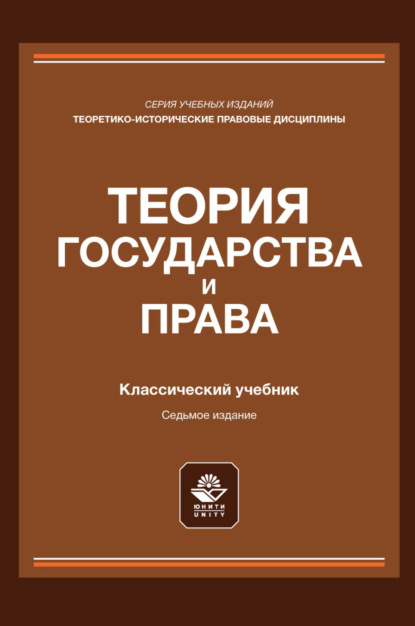 Скачать книгу Теория государства и права. Учебник для студентов вузов, обучающихся по направлению подготовки «Юриспруденция»
