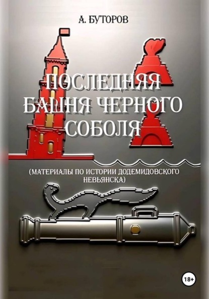 Скачать книгу Последняя башня Черного Соболя