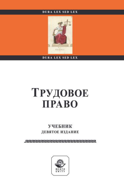 Скачать книгу Трудовое право. Учебник для студентов вузов, обучающихся по направлениям подготовки «Юриспруденция», «Социальная работа», «Государственное и муниципальное управление», «Менеджмент организации»