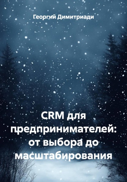 Скачать книгу CRM для предпринимателей: от выбора до масштабирования