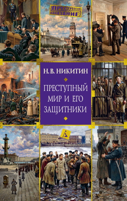 Скачать книгу Преступный мир и его защитники