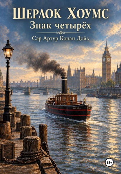 Скачать книгу Шерлок Хоумс Знак четырёх