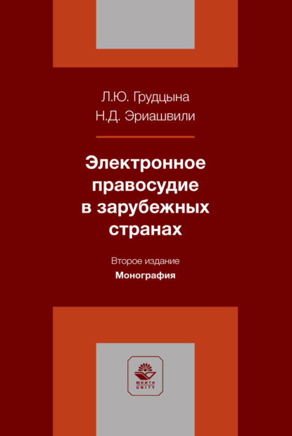 Скачать книгу Электронное правосудие в зарубежных странах. Монография