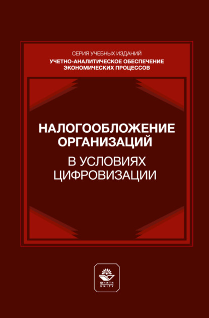 Скачать книгу Налогообложение организаций в условиях цифровизации. Учебник для студентов вузов, обучающихся по направлениям подготовки «Экономика», «Менеджмент»