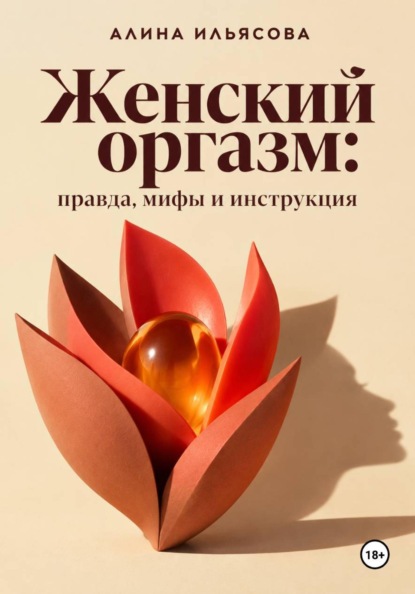Скачать книгу Женский оргазм: правда, мифы и инструкция