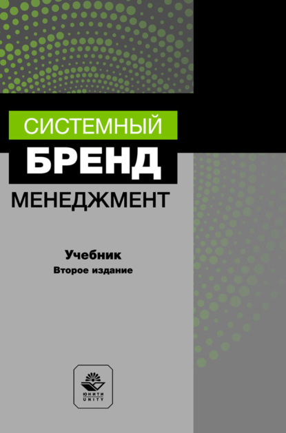 Скачать книгу Системный бренд-менеджмент. Учебник для студентов вузов, обучающихся по специальностям менеджмента и маркетинга