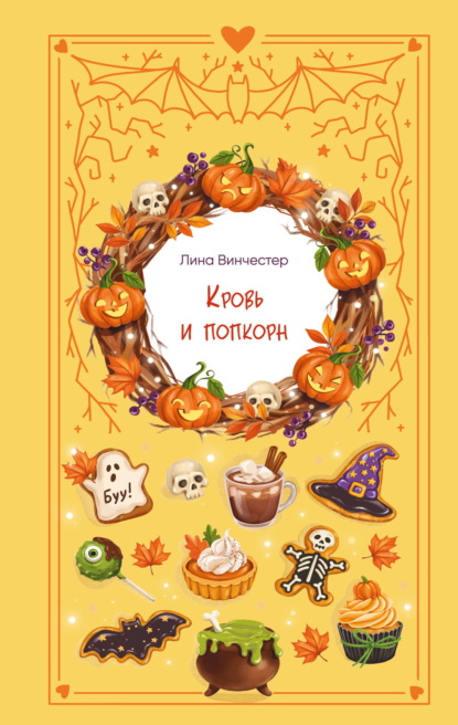 Скачать книгу Кровь и попкорн