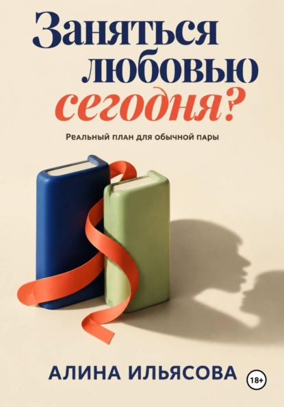 Скачать книгу Заняться любовью сегодня? Реальный план для обычной пары