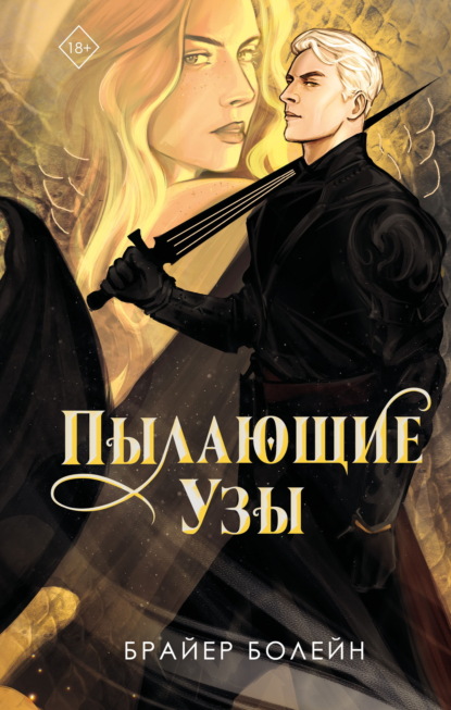 Скачать книгу Пылающие узы