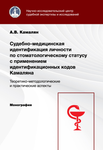 Скачать книгу Судебно-медицинская идентификация личности по стоматологическому статусу с применением идентификационных кодов Камаляна. Теоретико-методологические и практические аспекты. Монография