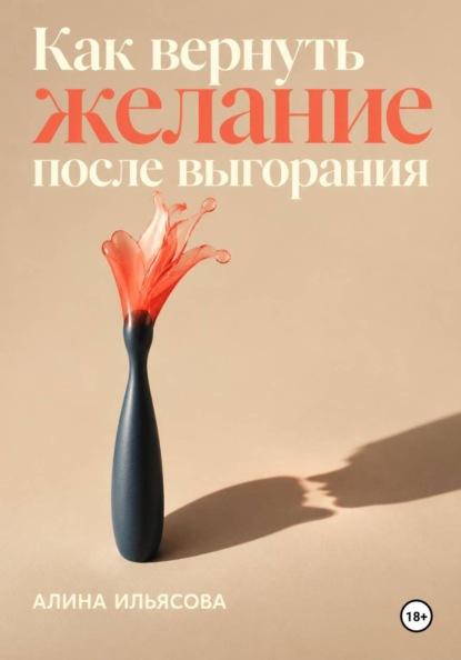 Скачать книгу Как вернуть желание после выгорания