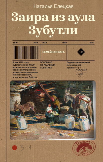 Скачать книгу Заира из аула Зубутли