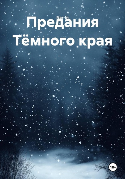 Скачать книгу Предания Тёмного края