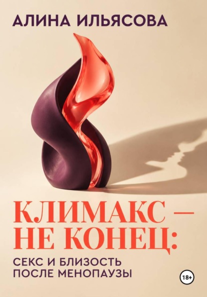 Скачать книгу Климакс — не конец: секс и близость после менопаузы