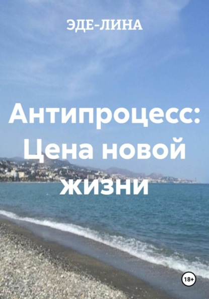 Скачать книгу Антипроцесс: Цена новой жизни