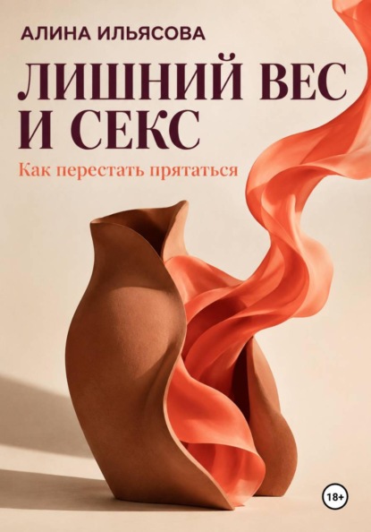Скачать книгу Лишний вес и секс: как перестать прятаться
