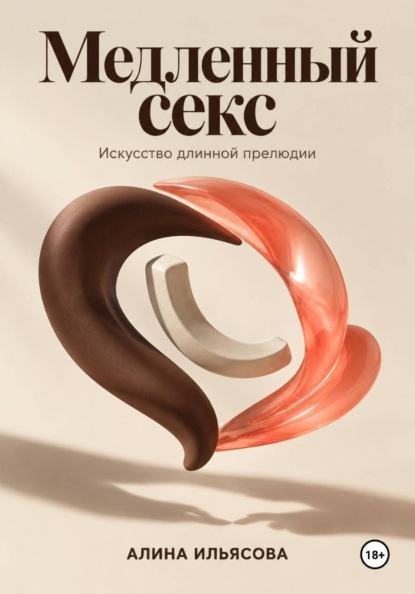 Скачать книгу Медленный секс: искусство длинной прелюдии