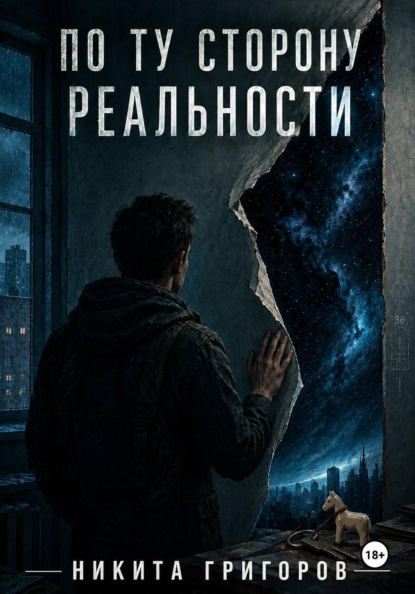 Скачать книгу По ту сторону реальности