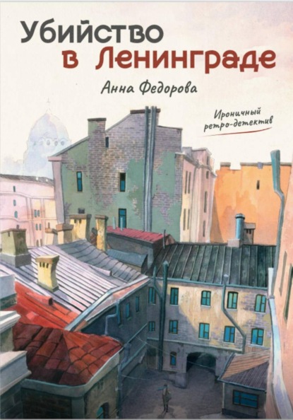 Скачать книгу Убийство в Ленинграде
