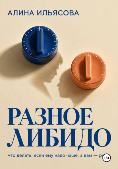 Скачать книгу Разное либидо: что делать, если ему надо чаще, а вам — реже