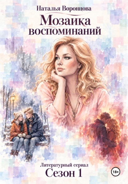 Скачать книгу Мозаика воспоминаний.      1 сезон