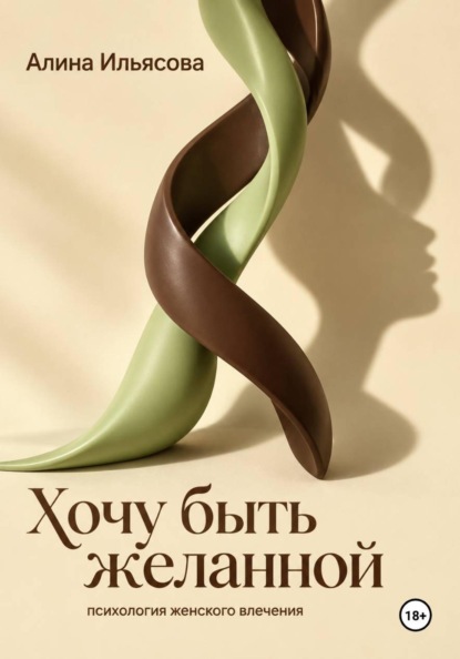 Скачать книгу Хочу быть желанной: психология женского влечения
