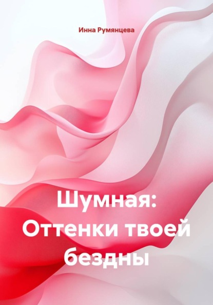 Скачать книгу Шумная: Оттенки твоей бездны