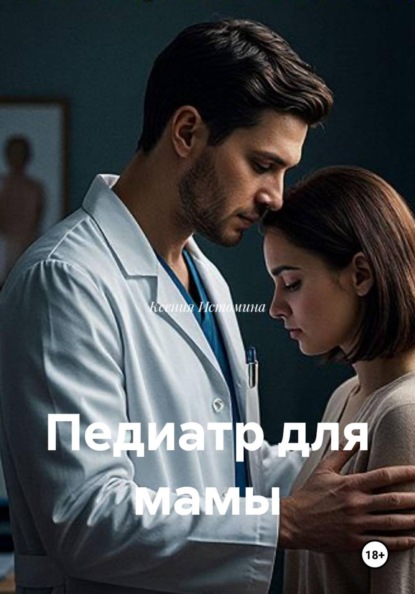 Скачать книгу Педиатр для мамы