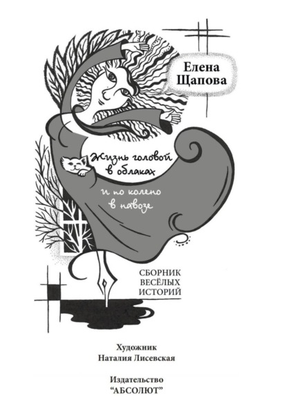 Скачать книгу Жизнь головой в облаках и по колено в навозе