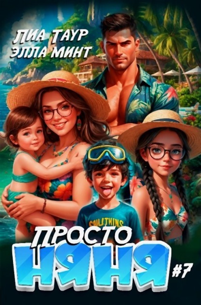 Скачать книгу Просто няня – 7