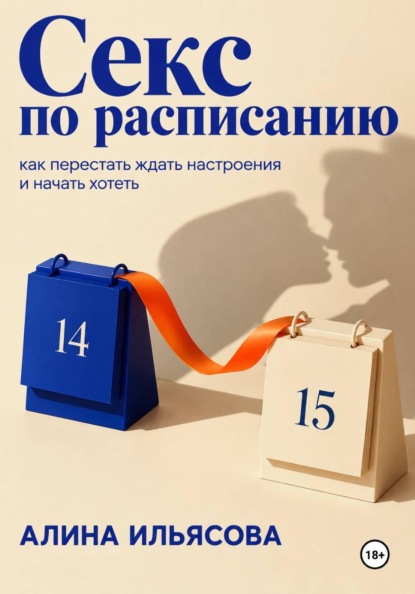 Скачать книгу Секс по расписанию: как перестать ждать настроения и начать хотеть