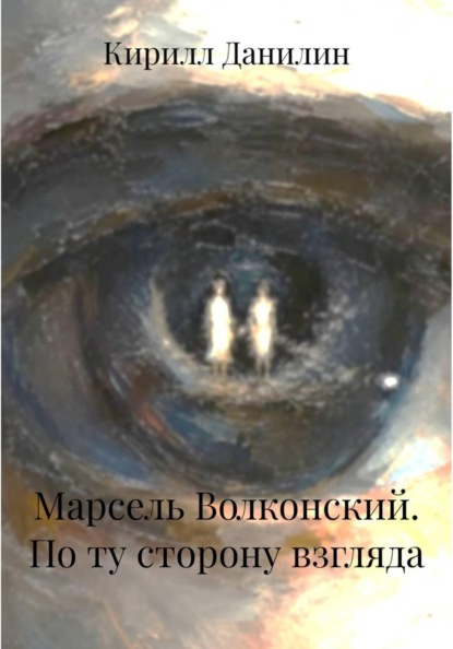 Скачать книгу Марсель Волконский. По ту сторону взгляда